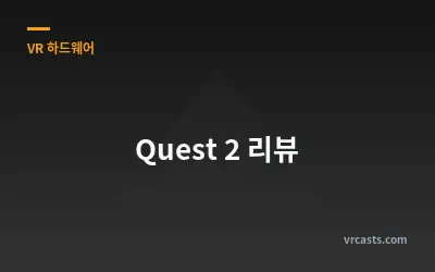 Quest 2 리뷰
