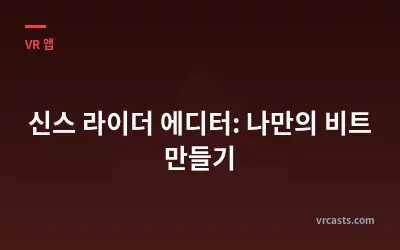 신스 라이더 에디터: 나만의 비트 만들기