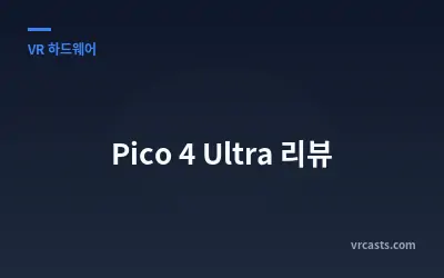 Pico 4 Ultra 리뷰