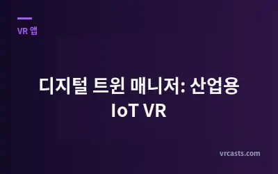 디지털 트윈 매니저: 산업용 IoT VR