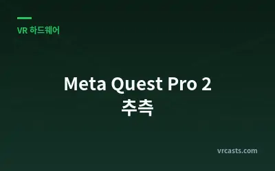 Meta Quest Pro 2 추측