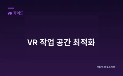 VR 작업 공간 최적화