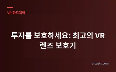 투자를 보호하세요: 최고의 VR 렌즈 보호기