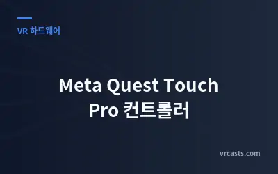 Meta Quest Touch Pro 컨트롤러