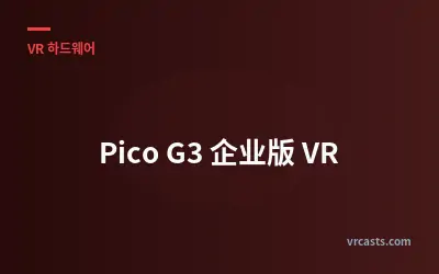 Pico G3 企业版 VR