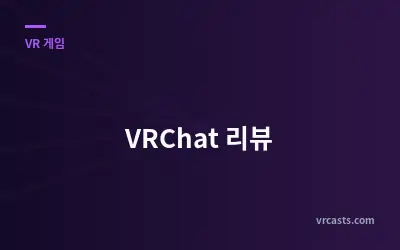 VRChat 리뷰