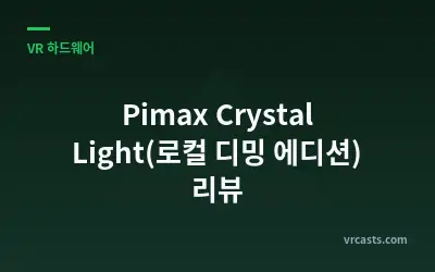 Pimax Crystal Light(로컬 디밍 에디션) 리뷰