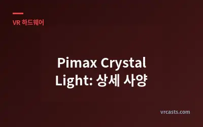 Pimax Crystal Light: 상세 사양