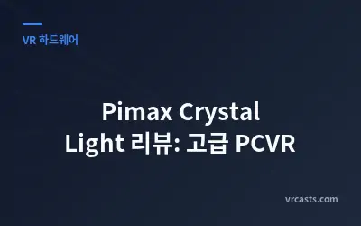 Pimax Crystal Light 리뷰: 고급 PCVR