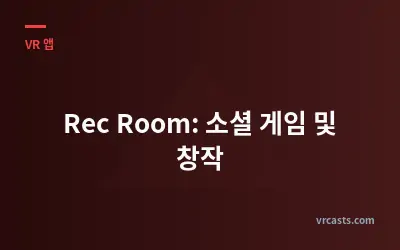Rec Room: 소셜 게임 및 창작