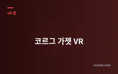 코르그 가젯 VR