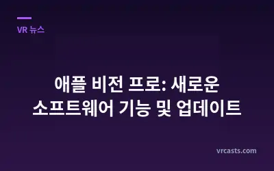 애플 비전 프로: 새로운 소프트웨어 기능 및 업데이트