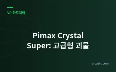 Pimax Crystal Super: 고급형 괴물