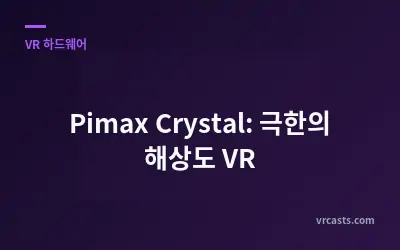 Pimax Crystal: 극한의 해상도 VR