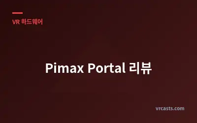 Pimax Portal 리뷰
