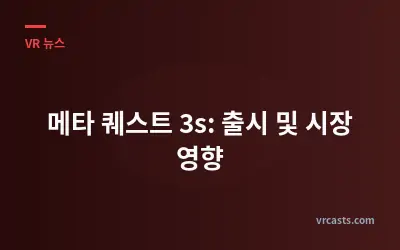 메타 퀘스트 3s: 출시 및 시장 영향
