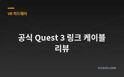 공식 Quest 3 링크 케이블 리뷰