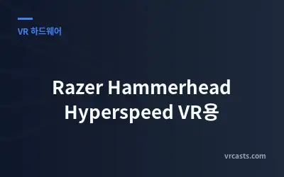 Razer Hammerhead Hyperspeed VR용