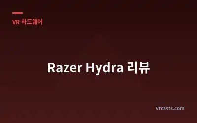 Razer Hydra 리뷰