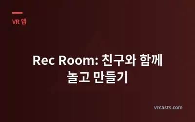 Rec Room: 친구와 함께 놀고 만들기