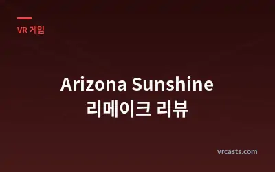 Arizona Sunshine 리메이크 리뷰
