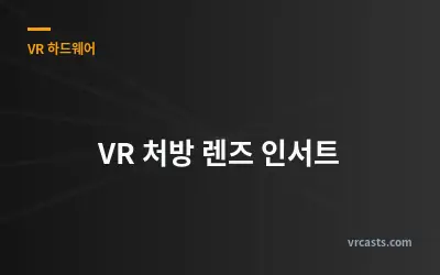 VR 처방 렌즈 인서트