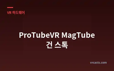 ProTubeVR MagTube 건 스톡