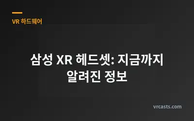 삼성 XR 헤드셋: 지금까지 알려진 정보