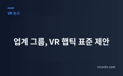 업계 그룹, VR 햅틱 표준 제안