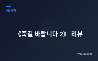 《죽길 바랍니다 2》 리뷰
