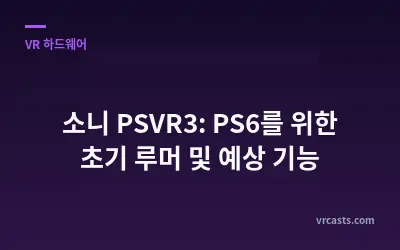 소니 PSVR3: PS6를 위한 초기 루머 및 예상 기능