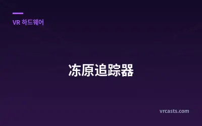 툰드라 트래커