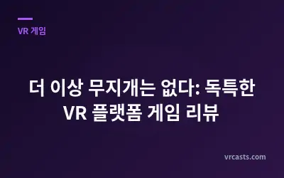 더 이상 무지개는 없다: 독특한 VR 플랫폼 게임 리뷰