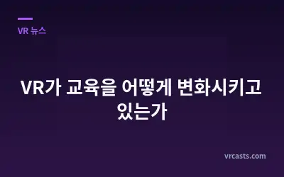 VR가 교육을 어떻게 변화시키고 있는가