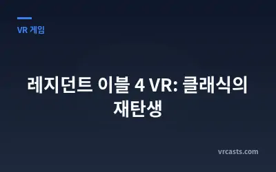 레지던트 이블 4 VR: 클래식의 재탄생