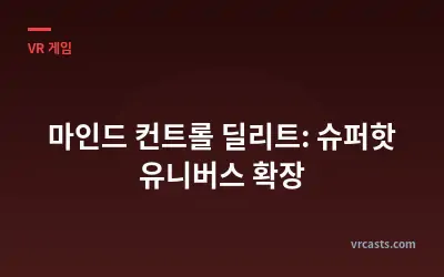 마인드 컨트롤 딜리트: 슈퍼핫 유니버스 확장