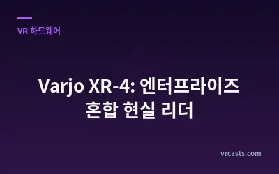 Varjo XR-4: 엔터프라이즈 혼합 현실 리더