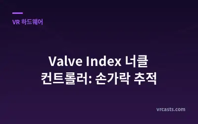 Valve Index 너클 컨트롤러: 손가락 추적