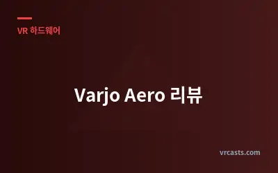 Varjo Aero 리뷰