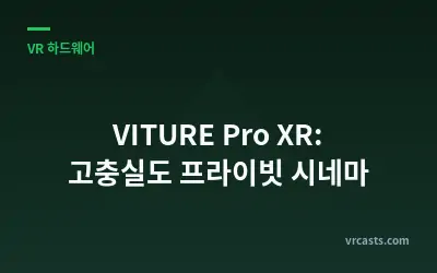 VITURE Pro XR: 고충실도 프라이빗 시네마