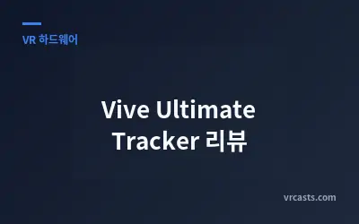 Vive Ultimate Tracker 리뷰