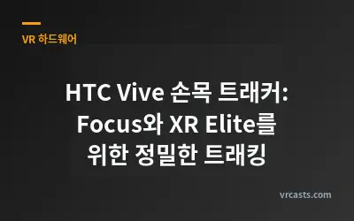 HTC Vive 손목 트래커: Focus와 XR Elite를 위한 정밀한 트래킹