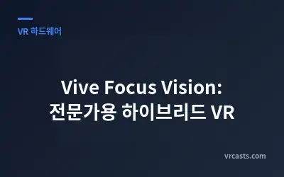 Vive Focus Vision: 전문가용 하이브리드 VR