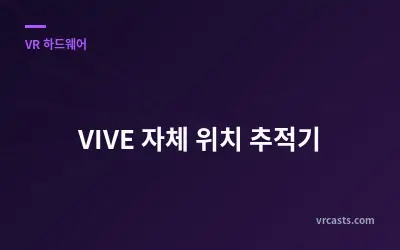 VIVE 자체 위치 추적기