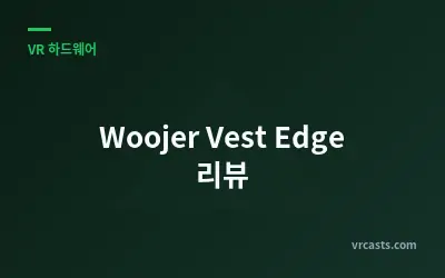 Woojer Vest Edge 리뷰