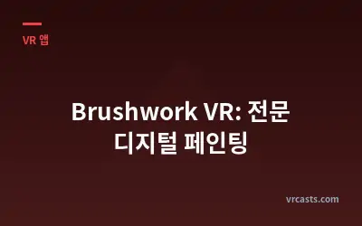 Brushwork VR: 전문 디지털 페인팅