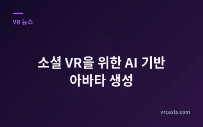 소셜 VR을 위한 AI 기반 아바타 생성