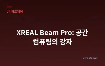 XREAL Beam Pro: 공간 컴퓨팅의 강자