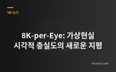 8K-per-Eye: 가상현실 시각적 충실도의 새로운 지평