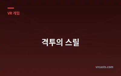 격투의 스릴